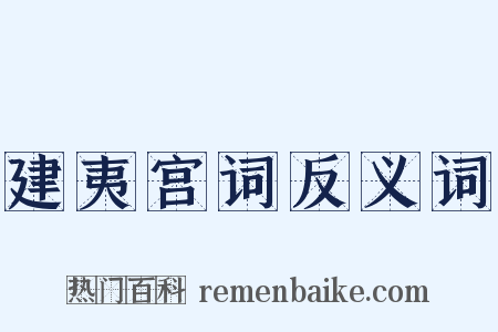 建夷宫词反义词是什么意思的图片